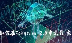 bialti如何在Tokenim 2.0中充钱：完整指南