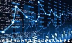 揭开加密货币行业的陷阱：如何保护自己的投资